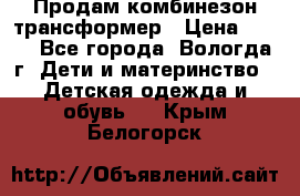 Продам комбинезон-трансформер › Цена ­ 490 - Все города, Вологда г. Дети и материнство » Детская одежда и обувь   . Крым,Белогорск